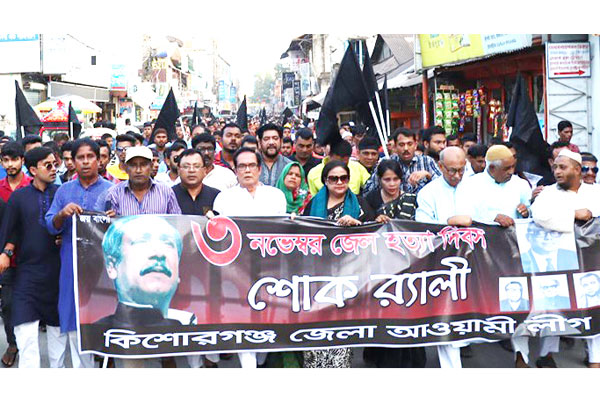 কিশোরগঞ্জে আওয়ামী লীগের শোক র‌্যালি