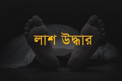 ব্রাহ্মণবাড়িয়ায় মাদক ব্যবসায়ীর লাশ উদ্ধার
