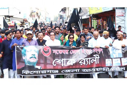 কিশোরগঞ্জে আওয়ামী লীগের শোক র‌্যালি