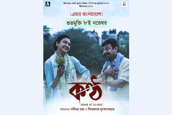 বাংলাদেশে মুক্তি পাচ্ছে জয়ার ‘কণ্ঠ’