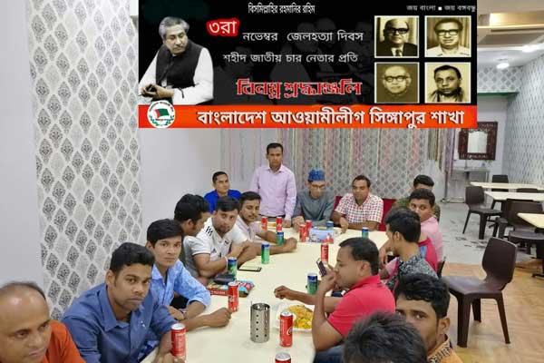 জেল হত্যা দিবসে সিঙ্গাপুরে আলোচনা সভা ও দোয়া মাহফিল