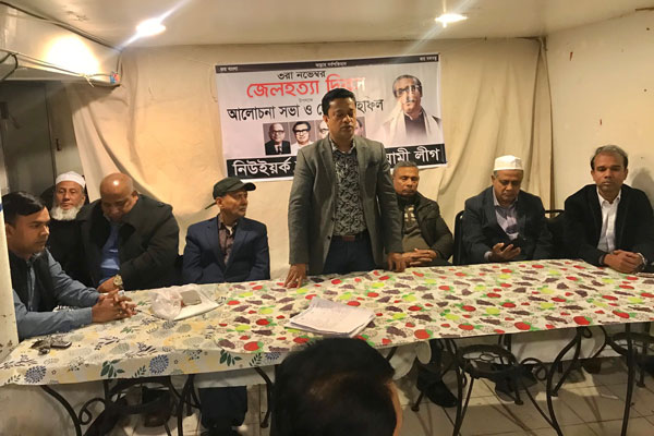 জেল হত্যা দিবস স্মরণে নিউইয়র্কে দোয়া-মাহফিল