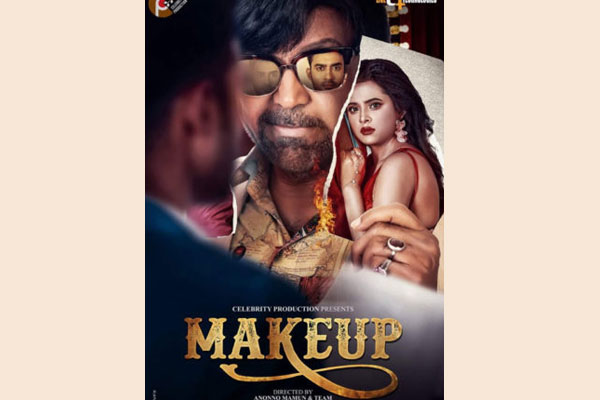 ‘মেকআপ’ ছবির ফার্স্ট লুক প্রকাশ