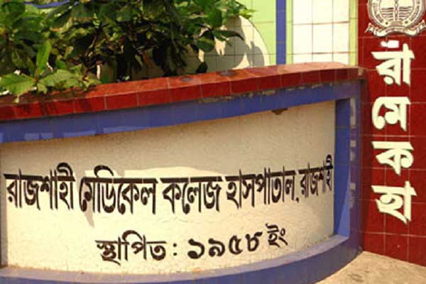 রামেক হাসপাতালের নামে আরেকটি মামলা