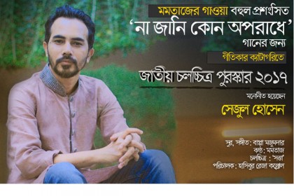 ২০১৭ সালের শ্রেষ্ঠ গীতিকার সেজুল 