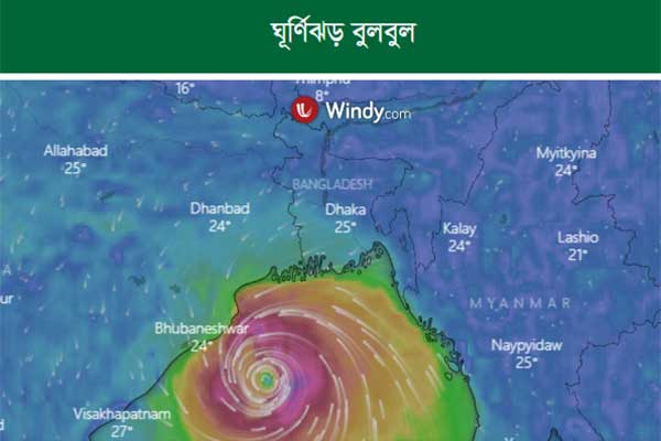 আরও শক্তিশালী হল 'বুলবুল', মোংলায় ৭ চট্টগ্রামে ৬ নম্বর বিপদ সংকেত