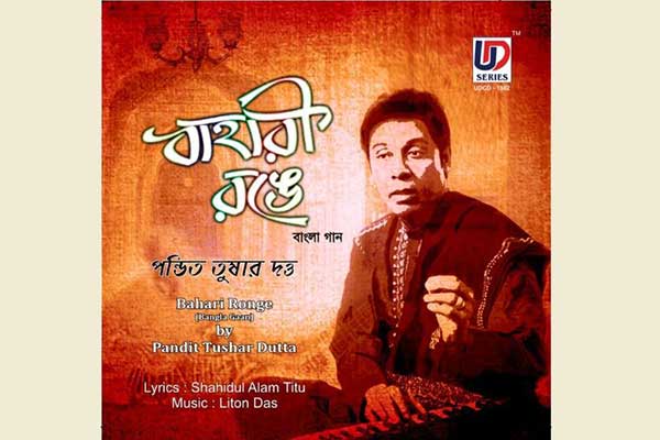 তুষার দত্তের ৮টি গানের অ্যালবাম 'বাহারী রঙে' প্রকাশিত