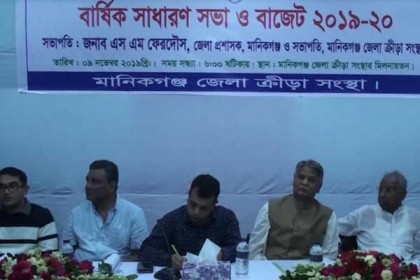 মানিকগঞ্জে জেলা ক্রীড়া সংস্থার বার্ষিক সভা অনুষ্ঠিত