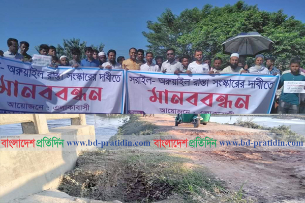 ব্রাহ্মণবাড়িয়ায় সড়ক সংস্কারের দাবিতে মানববন্ধন