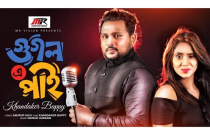 খন্দকার বাপ্পির 'গুগলে পাই'