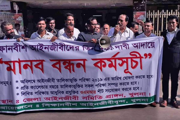 পরীক্ষার দাবিতে খুলনায় শিক্ষানবিশ আইনজীবীদের মানববন্ধন