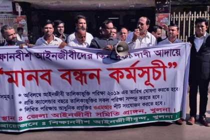 পরীক্ষার দাবিতে খুলনায় শিক্ষানবিশ আইনজীবীদের মানববন্ধন