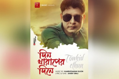 পুলিশ কর্মকর্তা তৌহিদ ইথুনের নতুন গানের মিউজিক ভিডিও