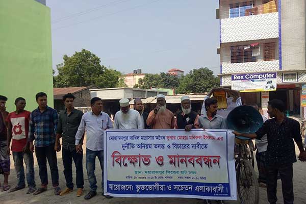 চাঁপাইনবাবগঞ্জে মাদ্রাসা সুপারের বিরুদ্ধে মানববন্ধন