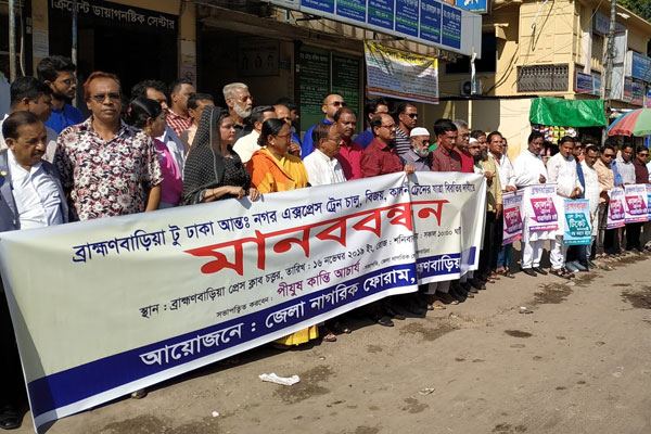 নতুন ট্রেন চেয়ে ব্রাহ্মণবাড়িয়ায় মানববন্ধন