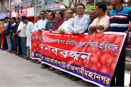 পিয়াজের মূল্যবৃদ্ধির প্রতিবাদে রাজশাহীতে মানববন্ধন