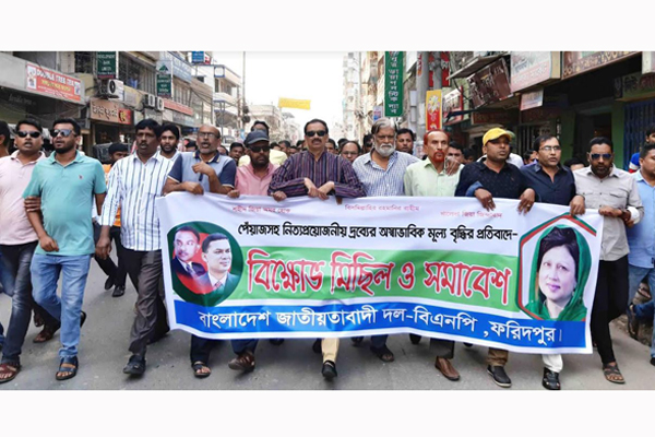 নিত্য প্রয়োজনীয় দ্রব্যের মূল্যবৃদ্ধির প্রতিবাদে ফরিদপুরে বিএনপির বিক্ষোভ