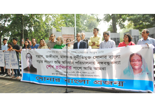 প্রধানমন্ত্রীর শুদ্ধি অভিযানের পক্ষে সোনার বাংলা প্রজন্মের মানববন্ধন