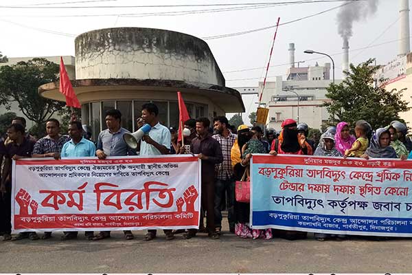 বড়পুকুরিয়া তাপ বিদ্যুৎ কেন্দ্রের সামনে শ্রমিকদের বিক্ষোভ