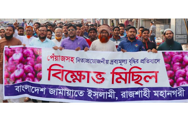 পিয়াজের মূল্যবৃদ্ধির প্রতিবাদে জামায়াতের বিক্ষোভ মিছিল