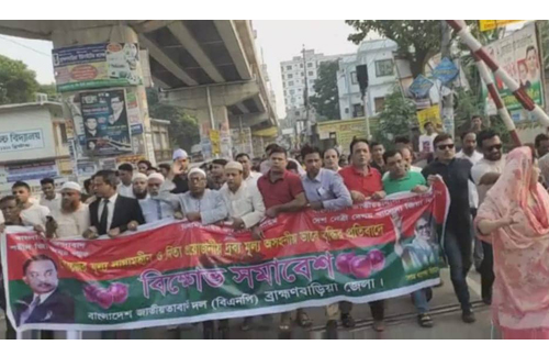বাহ্মণবাড়িয়ায় বিএনপি’র বিক্ষোভ