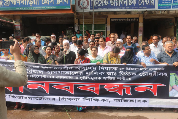 স্কুলশিক্ষিকা দিয়া হত্যার বিচারের দাবিতে ব্রাহ্মণবাড়িয়ায় মানববন্ধন-বিক্ষোভ