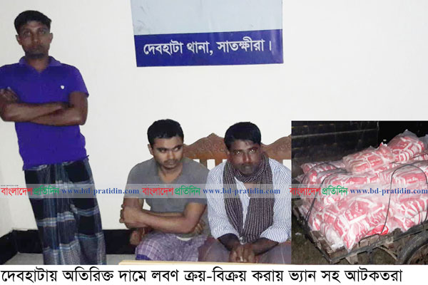 সাতক্ষীরায় লবণের কৃত্রিম সংকট দেখিয়ে বেশি দামে বিক্রি, আটক ২৫