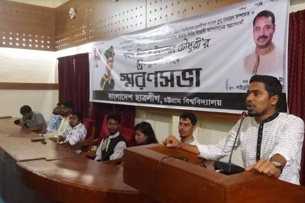চবিতে ছাত্রলীগ নেতা দিয়াজের স্মরণসভা