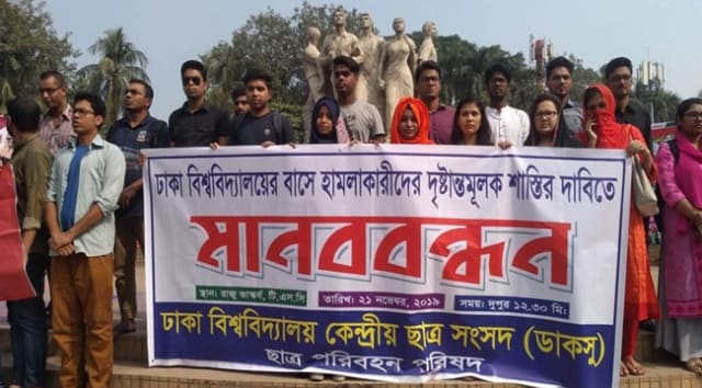 ঢাবির বাসে হামলার প্রতিবাদে ডাকসুর মানববন্ধন