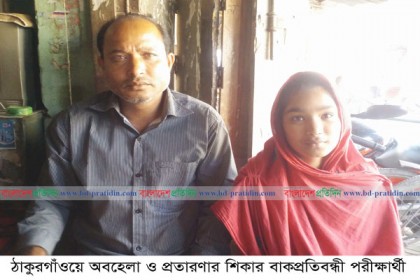 ঠাকুরগাঁওয়ে অবহেলা ও প্রতারণার শিকার বাকপ্রতিবন্ধী পরীক্ষার্থী