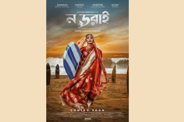আপত্তিকর সংলাপের কারণে ছাড়পত্র পায়নি ‘ন ডরাই’