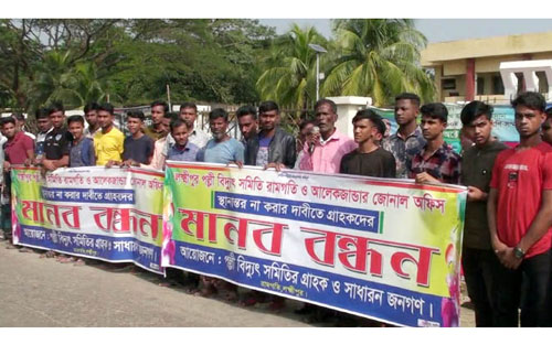 লক্ষ্মীপুরে বিদ্যুতের অফিস স্থানান্তরের প্রতিবাদে মানববন্ধন