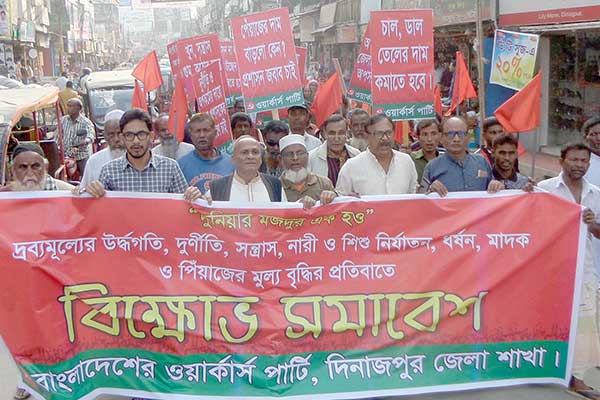 দ্রব্যমূল্যের ঊর্ধ্বগতির প্রতিবাদে দিনাজপুরে ওয়ার্কার্স পার্টির বিক্ষোভ