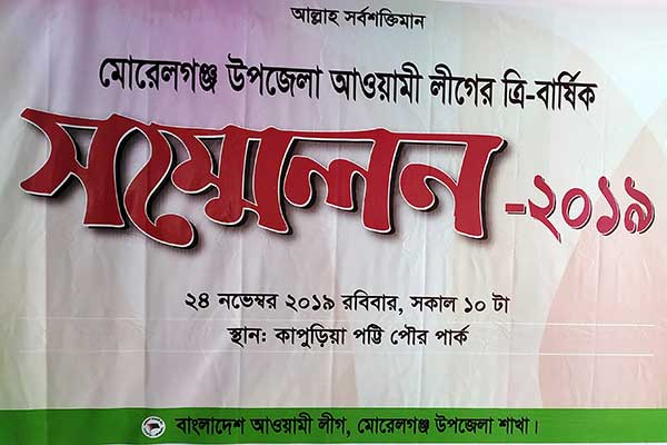 ১৬ বছর পর মোরেলগঞ্জ আওয়ামী লীগের ত্রি-বার্ষিক সম্মেলন রবিবার 