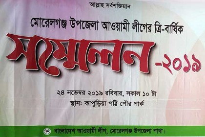 ১৬ বছর পর মোরেলগঞ্জ আওয়ামী লীগের ত্রি-বার্ষিক সম্মেলন রবিবার 