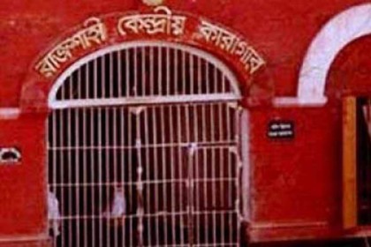 অনিয়ম ও দুর্নীতির দায়ে রাজশাহী কারাগারের ৩ কর্মকর্তাকে বদলি