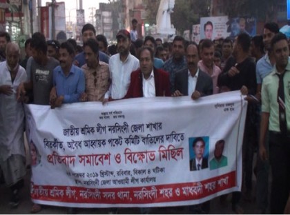 নরসিংদীতে কমিটি বাতিলের দাবিতে বিক্ষোভ মিছিল ও সমাবেশ