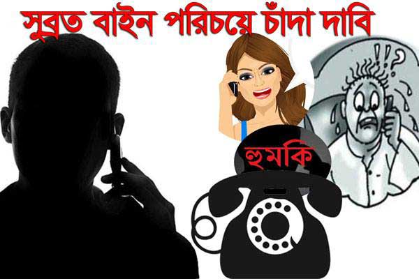 সুব্রত বাইন পরিচয়ে চাঁদা দাবি, লাখ লাখ টাকা চেয়ে ২০ হাজারেই ক্ষ্যান্ত! (অডিও)