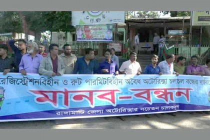 রাঙামাটিতে অবৈধ অটোরিকশা চলাচল বন্ধের দাবিতে মানববন্ধন