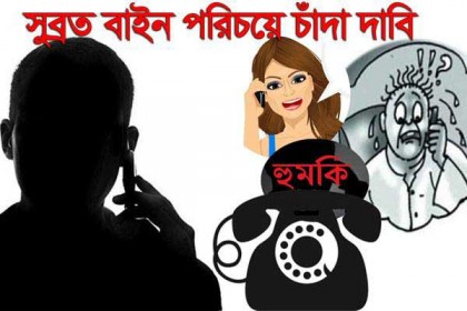 সুব্রত বাইন পরিচয়ে চাঁদা দাবি, লাখ লাখ টাকা চেয়ে ২০ হাজারেই ক্ষ্যান্ত! (অডিও)