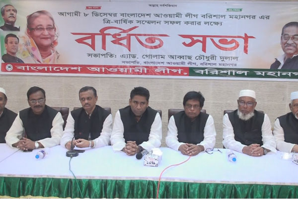 বরিশাল মহানগর আওয়ামী লীগের ত্রি-বার্ষিক সম্মেলন ৮ ডিসেম্বর