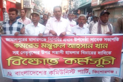 কিশোরগঞ্জে সিপিবির বিক্ষোভ মিছিল