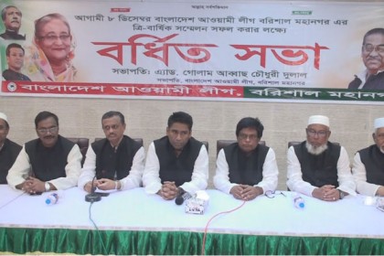 বরিশাল মহানগর আওয়ামী লীগের ত্রি-বার্ষিক সম্মেলন ৮ ডিসেম্বর