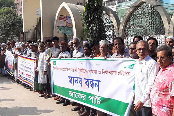 আন্তর্জাতিক ফিলিস্তিন সংহতি দিবসে জাকের পার্টির মানববন্ধন