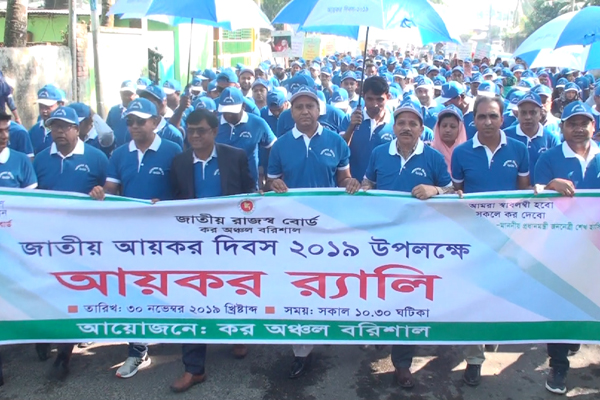 বরিশালে নানা আয়োজনে জাতীয় আয়কর দিবস পালিত