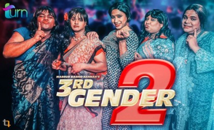 ইউটিউবে থার্ড জেন্ডার ২