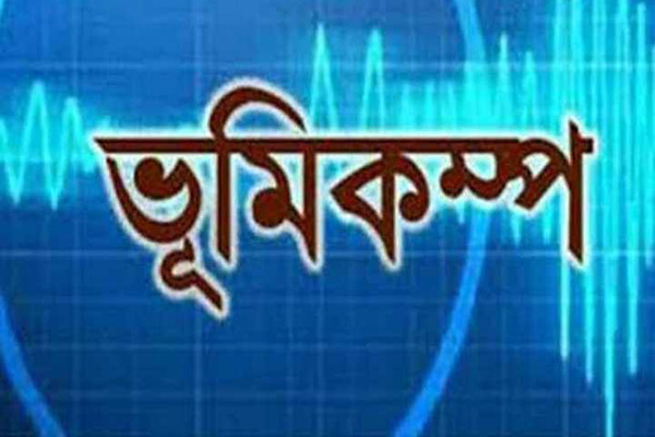 ভূমিকম্পে কেঁপে উঠল ভারত-মিয়ানমার সীমান্ত