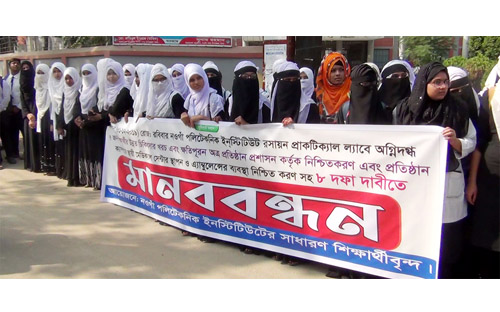 ৮ দফা দাবিতে নওগাঁয় শিক্ষার্থীদের মানববন্ধন