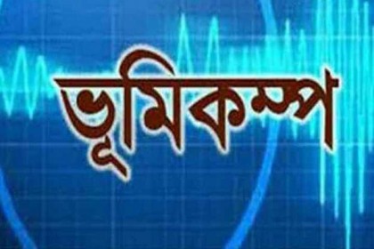 ভূমিকম্পে কেঁপে উঠল ভারত-মিয়ানমার সীমান্ত