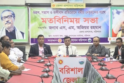 জঙ্গিবাদ প্রতিরোধে বরিশালে ধর্মীয় নেতৃবৃন্দের সাথে মতবিনিময় সভা